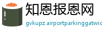 知恩报恩网